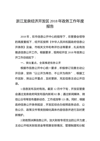 浙江龙泉经济开发区2018年政务工作年度报告