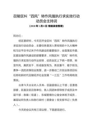 召陵区纠“四风”转作风强执行求实效行动会议主持词