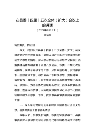 张运来：在县委十四届十五次全体（扩大）会议上的讲话