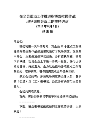 张玉强在全县重点工作推进指挥部挂图作战现场调度会议上的主持讲话