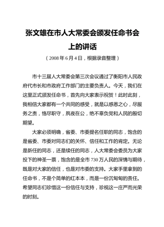 张文雄在市人大常委会颁发任命书会上的讲话