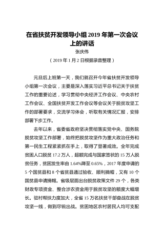 张庆伟：在省扶贫开发领导小组2019年第一次会议上的讲话