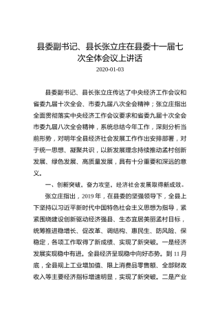 张立庄：在县委十一届七次全体会议上讲话