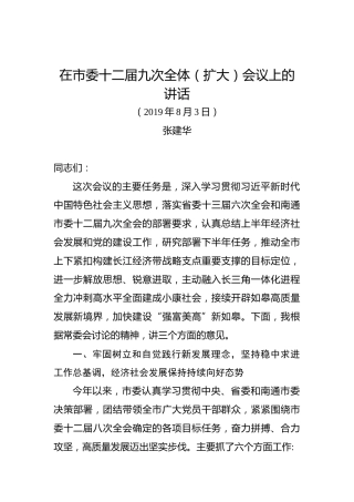 张建华：在市委十二届九次全体（扩大）会议上的讲话