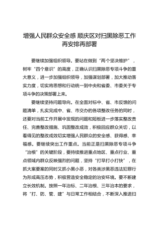 增强人民群众安全感顺庆区对扫黑除恶工作再安排再部署