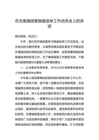 在镇团委换届选举工作动员会上的讲话