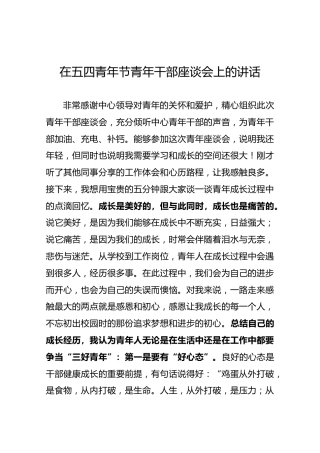 在五四青年节青年干部座谈会上的讲话