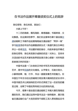 在书法作品展开幕暨颁奖仪式上的致辞