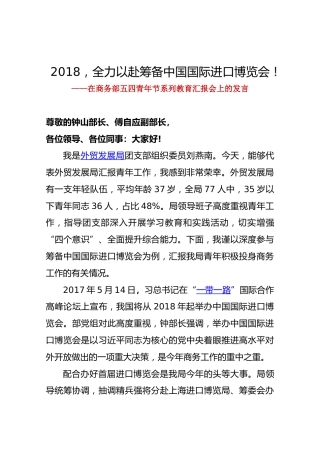 在商务部五四青年节系列教育汇报会上的发言