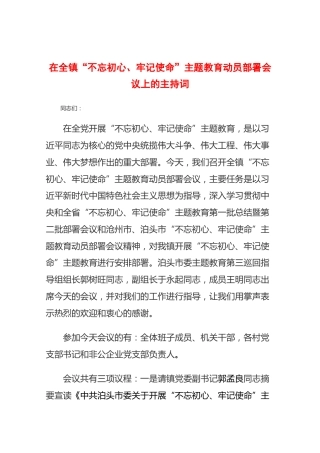 在全镇“不忘初心、牢记使命”主题教育动员部署会议上的主持词