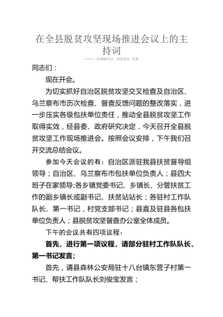 在全县脱贫攻坚现场推进会议上的主持词