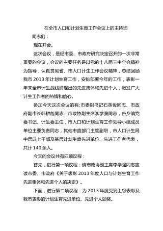 在全市人口和计划生育工作会议上的主持词