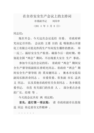 在全市安全生产会议上的主持词