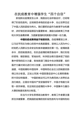 在抗疫教育中增强学生“四个自信”