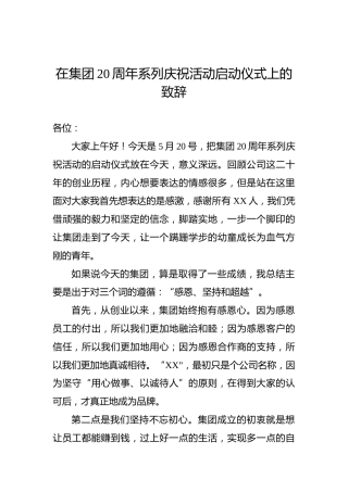 在集团20周年系列庆祝活动启动仪式上的致辞