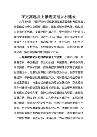 在更高起点上推进美丽乡村建设