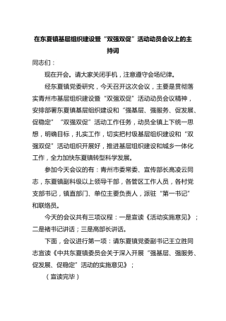 在东夏镇基层组织建设暨“双强双促”活动动员会议上的主持词