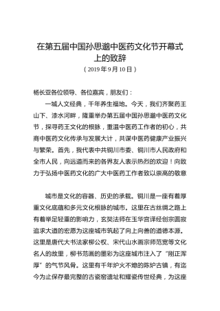 在第五届中国孙思邈中医药文化节开幕式上的致辞