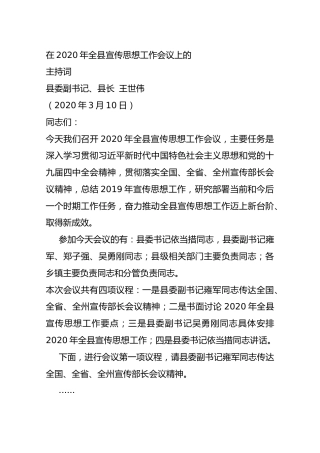 在2020年全县宣传思想工作会议上的