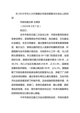 在2019年市人大代表建议市政协提案交办会议上的讲话