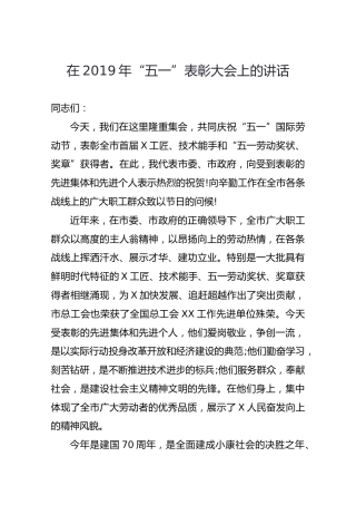 在2019年“五一”表彰大会上的讲话
