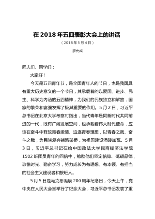 在2018年五四表彰大会上的讲话