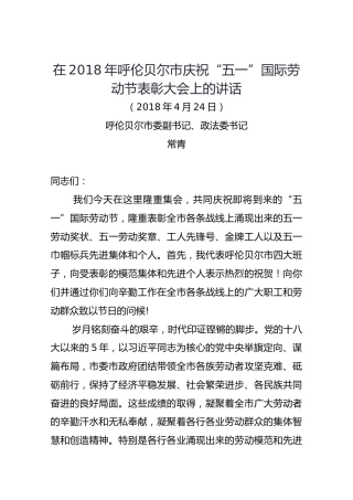 在2018年呼伦贝尔市庆祝“五一”国际劳动节表彰大会上的讲话