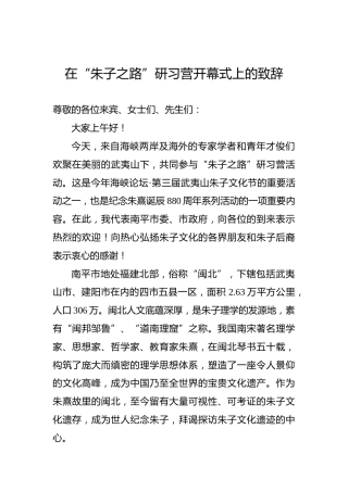 在“朱子之路”研习营开幕式上的致辞