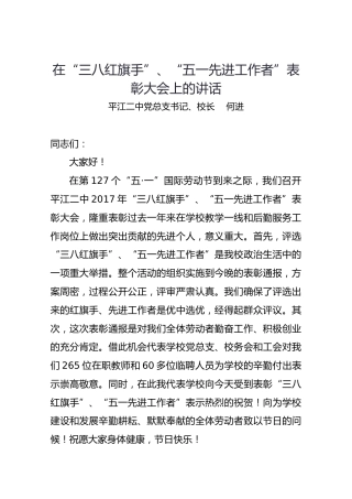在“三八红旗手”、“五一先进工作者”表彰大会上的讲话