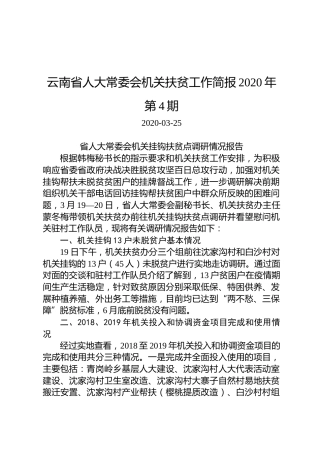 云南省人大常委会机关扶贫工作简报2020年第4期