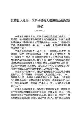 远安县人社局：创新举措强力推进就业扶贫新突破
