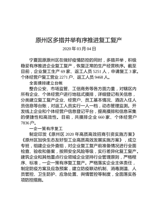 原州区多措并举有序推进复工复产