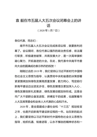 袁毅：在市五届人大五次会议闭幕会上的讲话