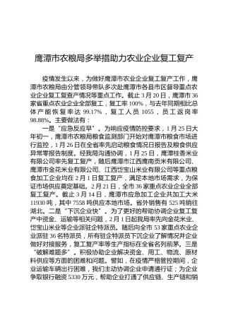 鹰潭市农粮局多举措助力农业企业复工复产