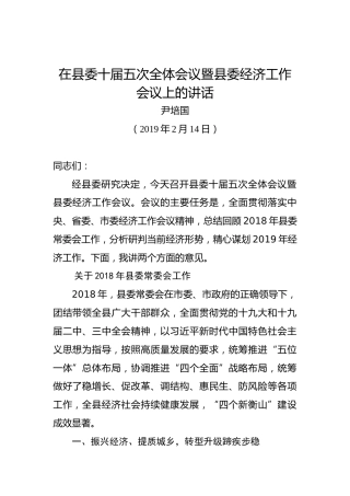 尹培国：在县委十届五次全体会议暨县委经济工作会议上的讲话