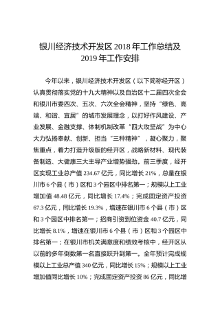 银川经济技术开发区2018年工作总结及2019年工作安排