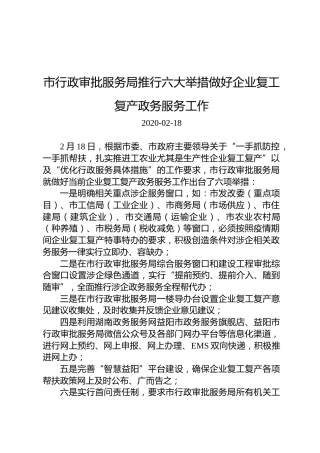 益阳市行政审批服务局推行六大举措做好企业复工复产政务服务工作