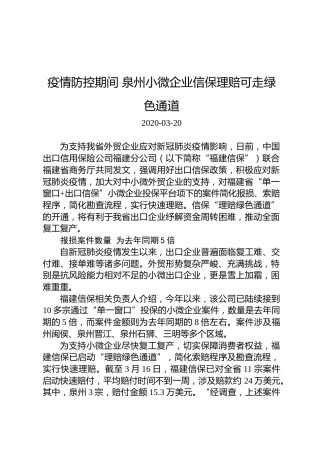 疫情防控期间泉州小微企业信保理赔可走绿色通道