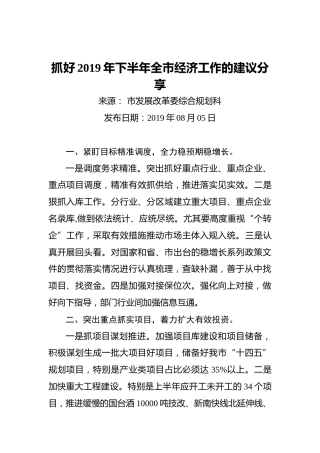 抓好2019年下半年全市经济工作的建议分享