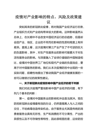 疫情对产业影响的特点、风险及政策建议