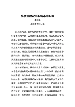 朱明泉：高质量建设中心城市中心区