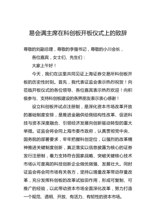 易会满：在科创板开板仪式上的致辞