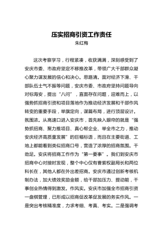 朱红梅：压实招商引资工作责任