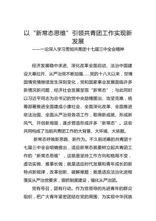 以“新常态思维”引领共青团工作实现新发展