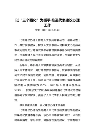 以“三个强化”为抓手推进代表建议办理工作