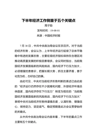 周子勋：下半年经济工作侧重于五个关键点