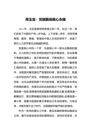 周玉宝：党旗飘扬我心永随