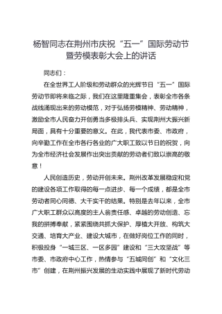 杨智同志在荆州市庆祝“五一”国际劳动节暨劳模表彰大会上的讲话