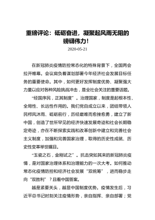 重磅评论：砥砺奋进，凝聚起风雨无阻的磅礴伟力！