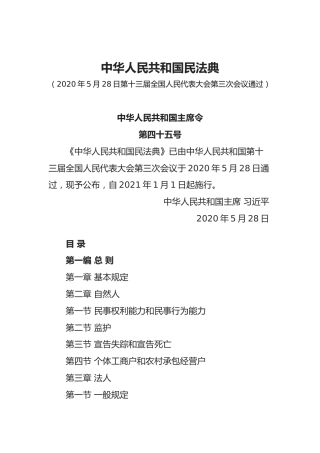 中华人民共和国民法典